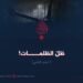 ظل الظلمات! الجزء الثاني