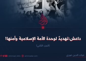 داعش؛ تهديد لوحدة الأمة الإسلامية وأمنها! الجزء الثاني