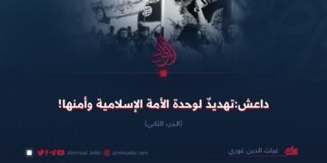 داعش؛ تهديد لوحدة الأمة الإسلامية وأمنها! الجزء الثاني