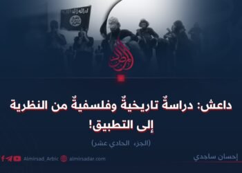 داعش: دراسةٌ تاريخيةٌ وفلسفيةٌ من النظرية إلى التطبيق! الجزء الحادي عشر