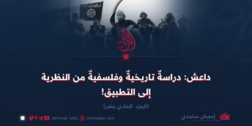 داعش: دراسةٌ تاريخيةٌ وفلسفيةٌ من النظرية إلى التطبيق! الجزء الحادي عشر