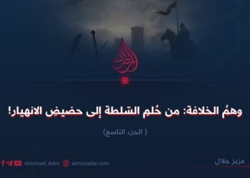 وهم الخلافة:من حلم السلطة إلى حضیض الانهيار! الجزء التاسع