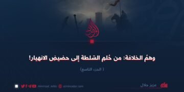وهم الخلافة:من حلم السلطة إلى حضیض الانهيار! الجزء التاسع