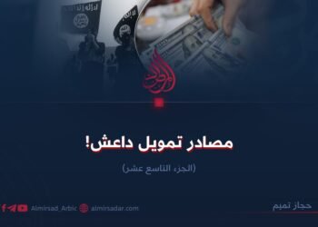 مصادر تمويل داعش!  الجزء التاسع عشر