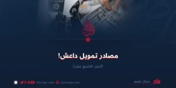 مصادر تمويل داعش!  الجزء التاسع عشر
