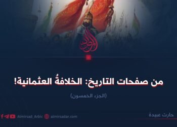 من صفحات التاريخ:الخلافة العثمانية! الجزء الخمسون