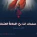 من صفحات التاريخ:الخلافة العثمانية! الجزء الخمسون