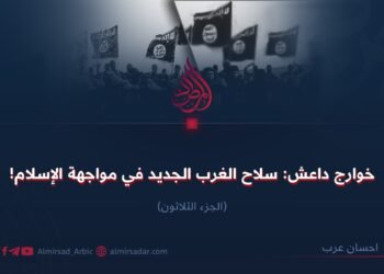 خوارج داعش: سلاح الغرب الجديد في مواجهة الإسلام!  الجزء الثلاثون