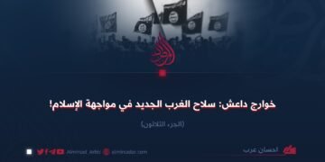 خوارج داعش: سلاح الغرب الجديد في مواجهة الإسلام!  الجزء الثلاثون