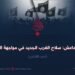 خوارج داعش: سلاح الغرب الجديد في مواجهة الإسلام!  الجزء الثلاثون