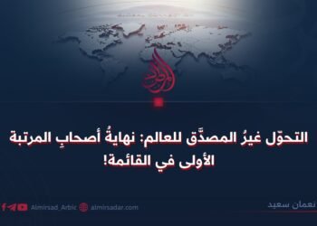 التحوّل غيرُ المصدَّق للعالم: نهايةُ أصحابِ المرتبة الأولى في القائمة!