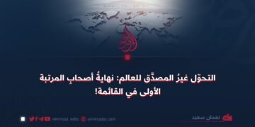 التحوّل غيرُ المصدَّق للعالم: نهايةُ أصحابِ المرتبة الأولى في القائمة!