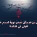 التحوّل غيرُ المصدَّق للعالم: نهايةُ أصحابِ المرتبة الأولى في القائمة!