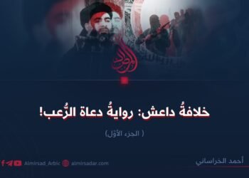 خلافةُ داعش: روايةُ دعاة الرُّعب! الجزء الأوّل