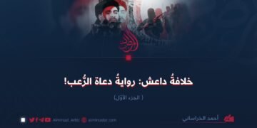 خلافةُ داعش: روايةُ دعاة الرُّعب! الجزء الأوّل