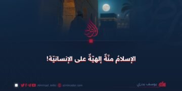 الإسلامُ منّةٌ إلهيّةٌ على الإنسانيّة!