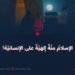 الإسلامُ منّةٌ إلهيّةٌ على الإنسانيّة!