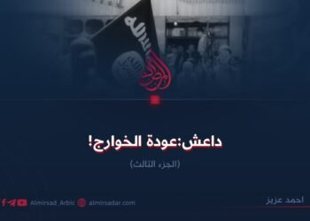 داعش:عودة الخوارج! الجزء الثالث