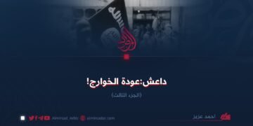 داعش:عودة الخوارج!  الجزء الثالث