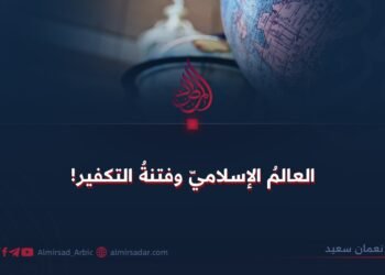 العالمُ الإسلاميّ وفتنةُ التكفير!