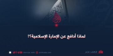 لماذا أدافع عن الإمارة الإسلامية؟!