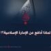 لماذا أدافع عن الإمارة الإسلامية؟!