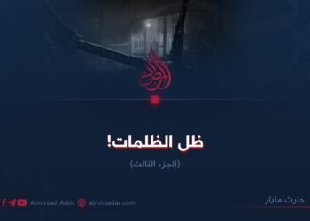 ظلّ الظلمات! الجزء الثالث