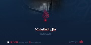 ظلّ الظلمات!  الجزء الثالث