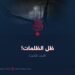 ظلّ الظلمات!  الجزء الثالث