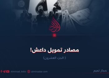 مصادر تمويل داعش! الجزء العشرون