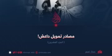 مصادر تمويل داعش!  الجزء العشرون
