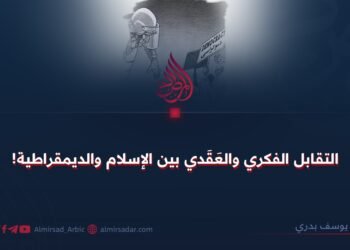 التقابل الفكري والعَقَدي بين الإسلام والديمقراطية!