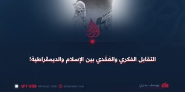 التقابل الفكري والعَقَدي بين الإسلام والديمقراطية!