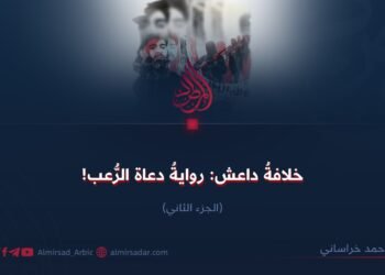 خلافةُ داعش: روايةُ دعاة الرُّعب! الجزء الثانی