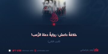 خلافةُ داعش: روايةُ دعاة الرُّعب!  الجزء الثانی