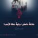 خلافةُ داعش: روايةُ دعاة الرُّعب!  الجزء الثانی