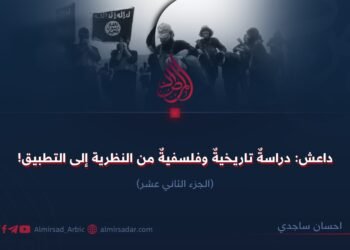 داعش: دراسةٌ تاريخيةٌ وفلسفيةٌ من النظرية إلى التطبيق!  الجزء الثاني عشر
