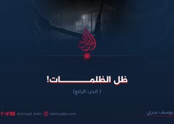 ظل الظلمات!  الجزء الرابع