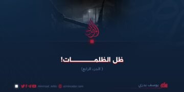 ظل الظلمات!  الجزء الرابع