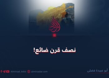 نصف قرن ضائع!