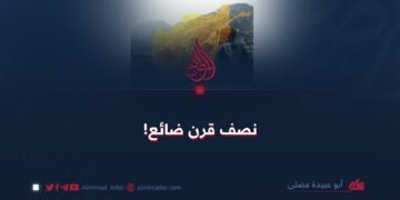 نصف قرن ضائع!