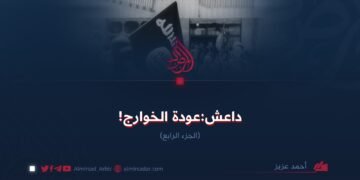 داعش:عودة الخوارج!  الجزء الرابع