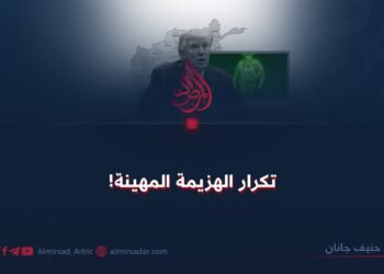 تكرار الهزيمة المهينة!