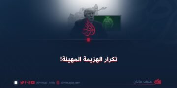 تكرار الهزيمة المهينة!