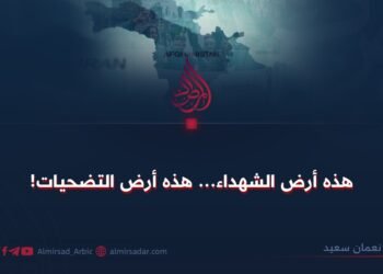 هذه أرض الشهداء… هذه أرض التضحيات!