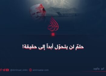 حلم لن يتحول أبداً إلى حقيقة!