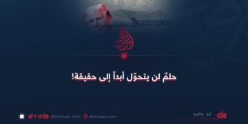 حلم لن يتحول أبداً إلى حقيقة!