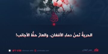 الحريةُ ثمنُ دماءِ الأفغان، والعارُ حظُّ الأجانب!