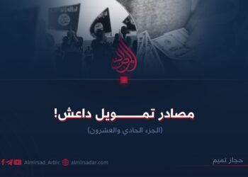 مصادر تمويل داعش! الجزء الحادي والعشرون