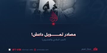 مصادر تمويل داعش! الجزء الحادي والعشرون
